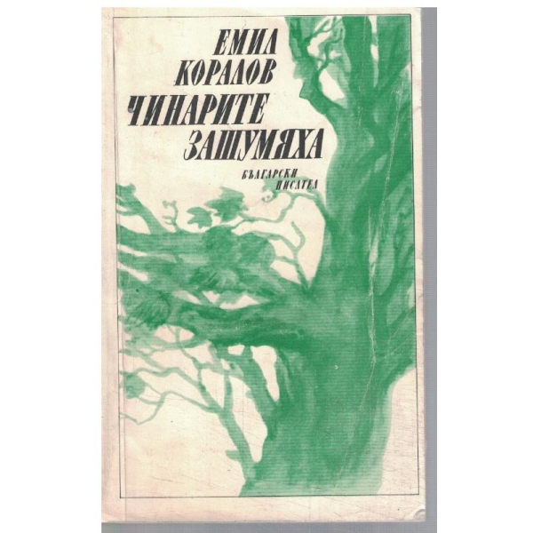 Чинарите зашумяха
