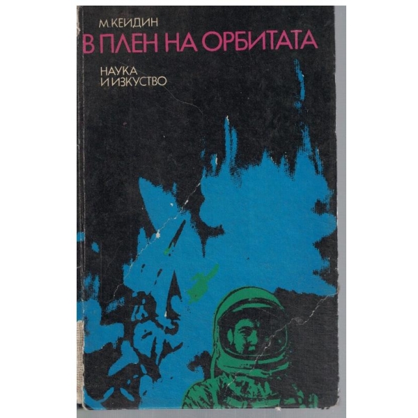 В плен на орбитата
