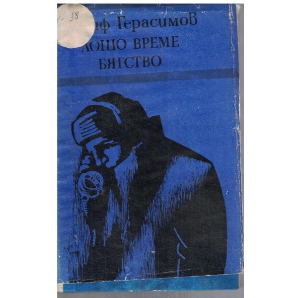 Лошо време // Бягство