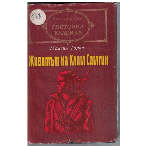 Животът на Клим Самгин - част 3 и 4