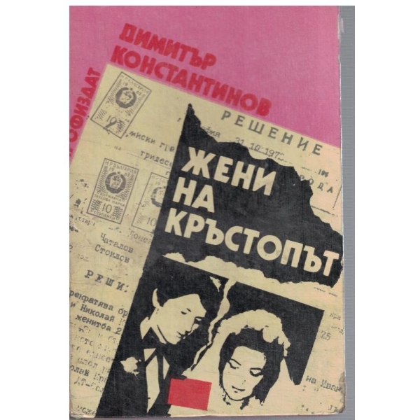 Жени на кръстопът