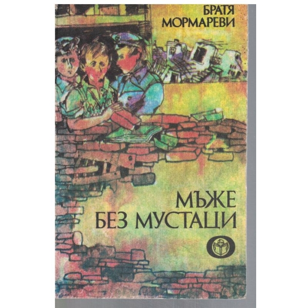 Мъже без мустаци