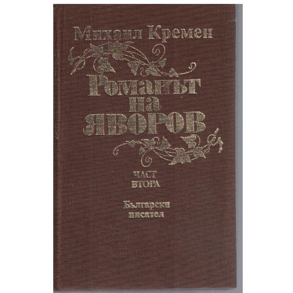 Романът на Яворов - част 2