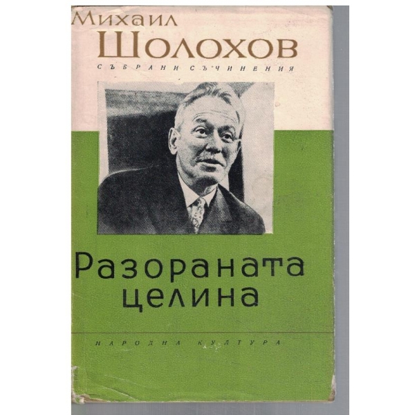 М. Шолохов - Събрани съчинения в 8 тома - том 6 Разораната целина кн.1