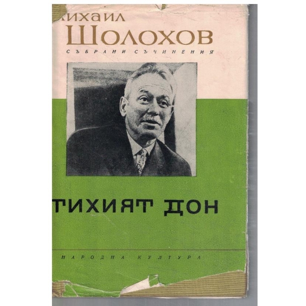 М. Шолохов - Събрани съчинения в 8 тома - том 5 Тихия Дон кн.4