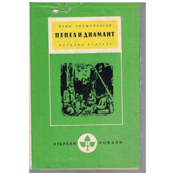Пепел и диамант