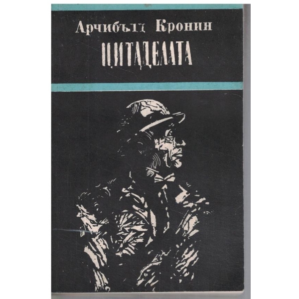 Цитаделата
