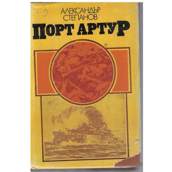 Порт Артур - том 2