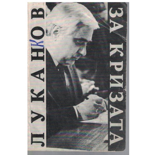 Луканов за кризата