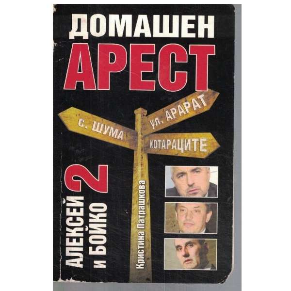 Алексей и Бойко 2 - Домашен арест