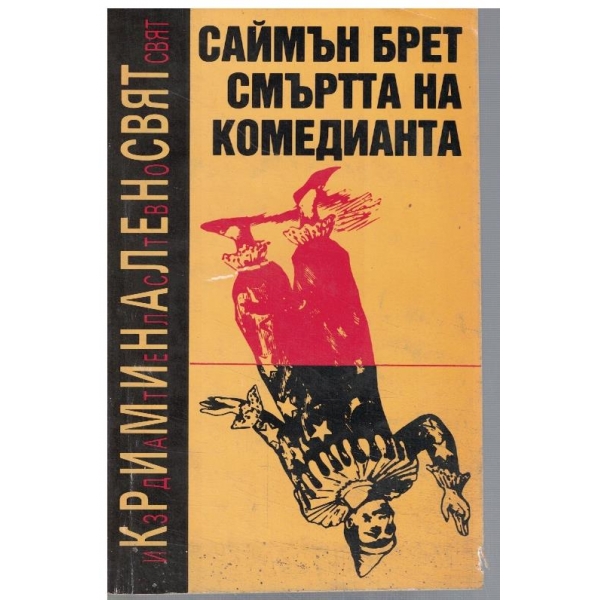 Смъртта на комедианта