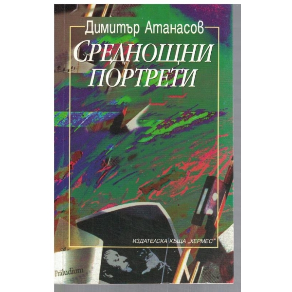 Среднощни портрети