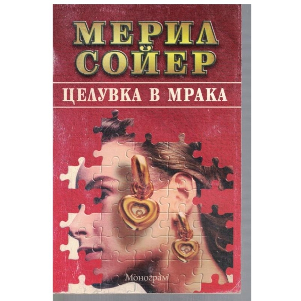 Целувка в мрака