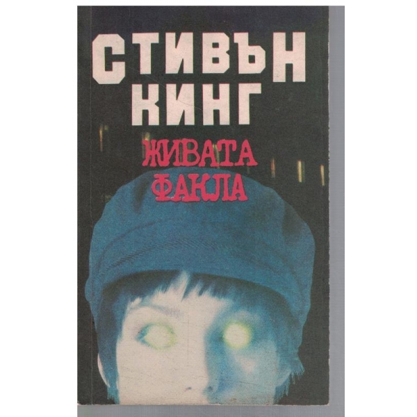 Живата факла