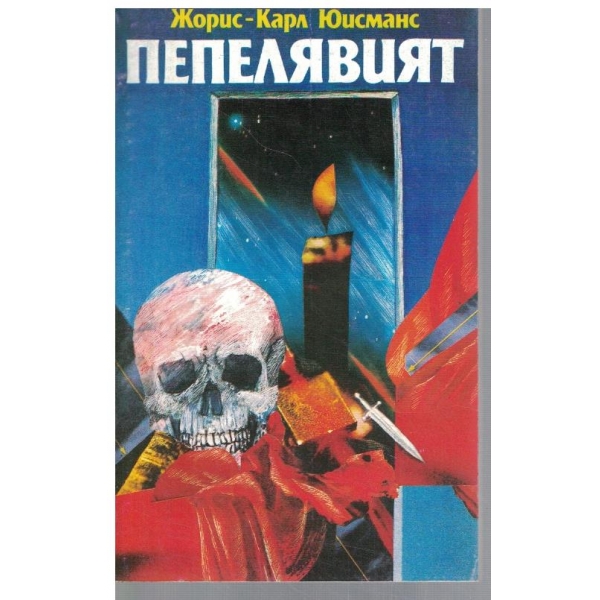Пепелявият