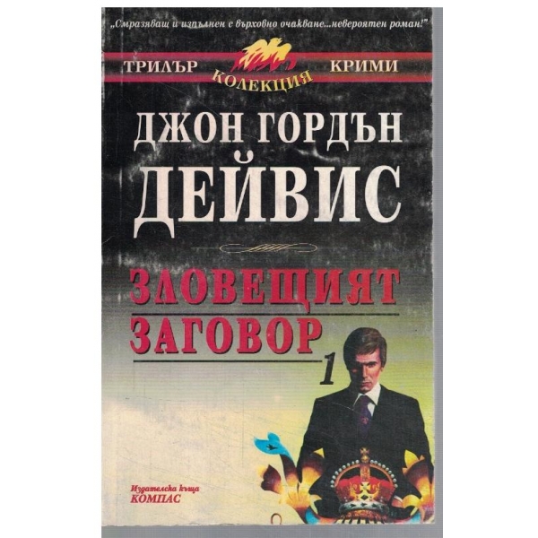 Зловещият заговор