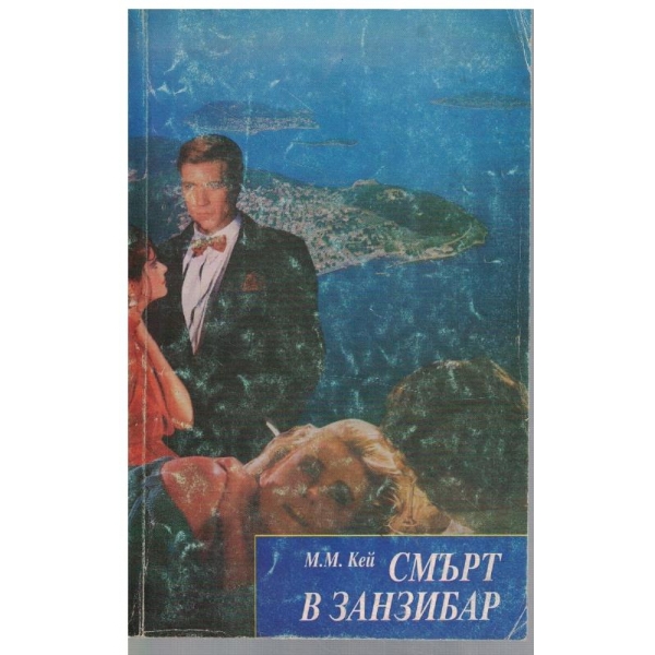 Смърт в Занзибар