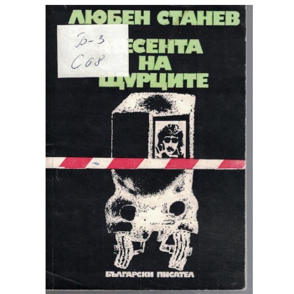 Песента на щурците