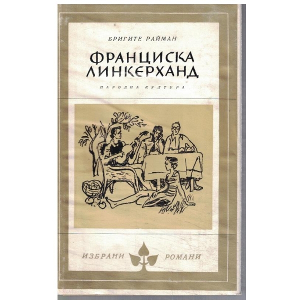 Франциска Линкерханд