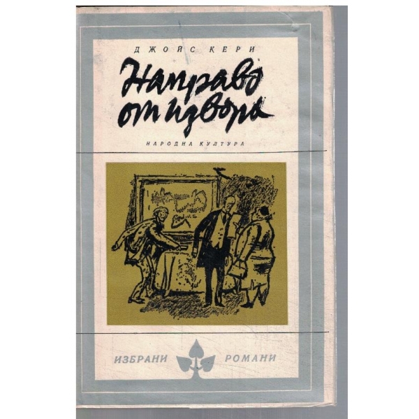 Направо от извора