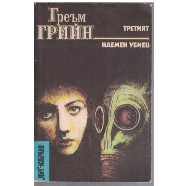 Третият // Наемен убиец