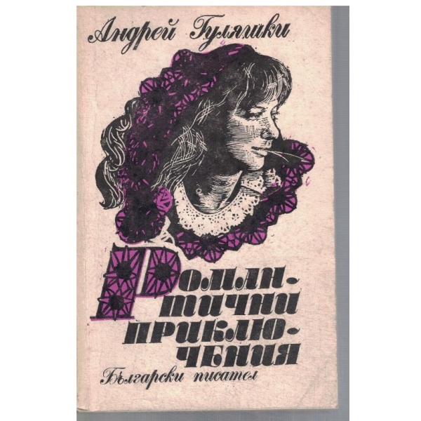 Романтични приключения