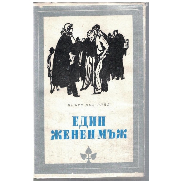 Един женен мъж
