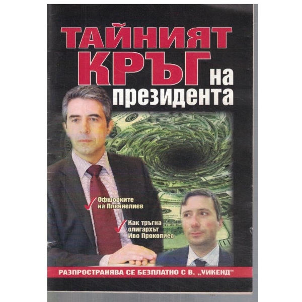 Тайният кръг на президента