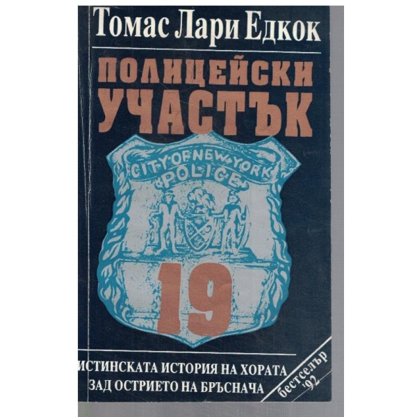 Полицейски участък 19