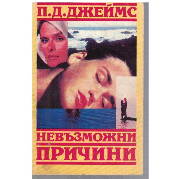 Невъзможни причини