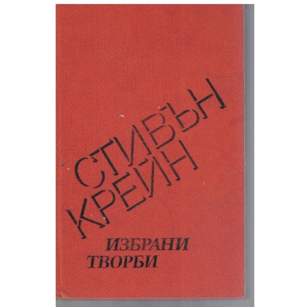 Избрани творби