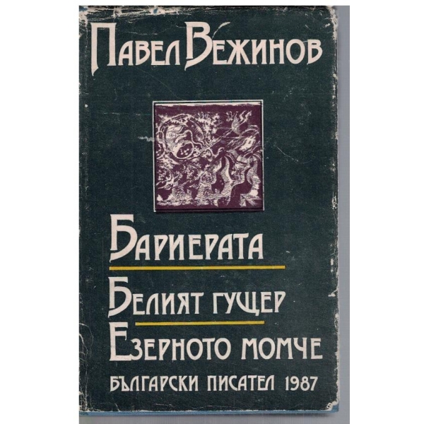 Бариерата // Белият гущер // Езерното момче