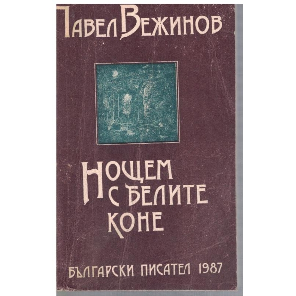 Нощем с белите коне