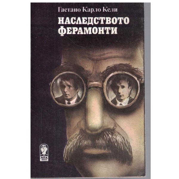 Наследството Ферамонти