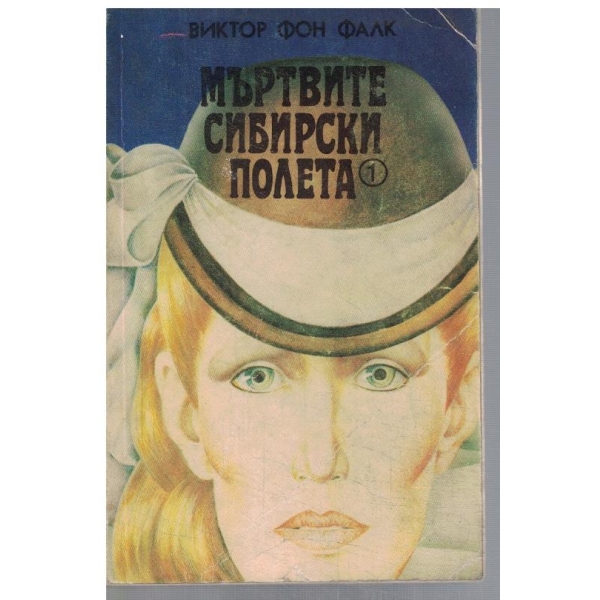Мъртвите сибирски полета - кн.1