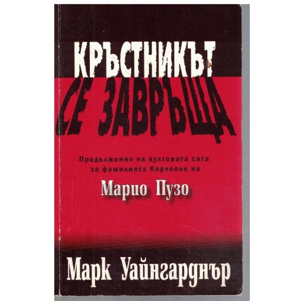 Кръстникът се завръща