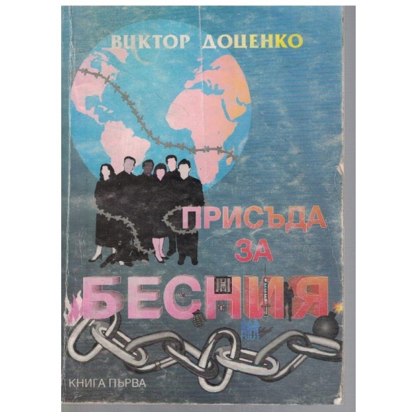 Присъда за бесния - кн.1