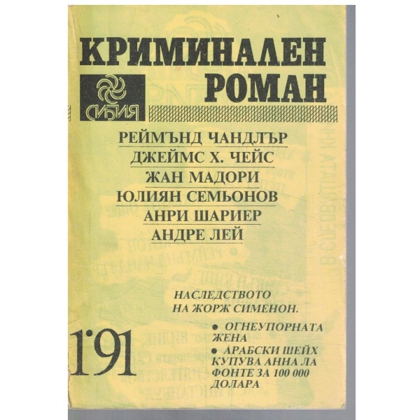 Криминален роман 1/1991
