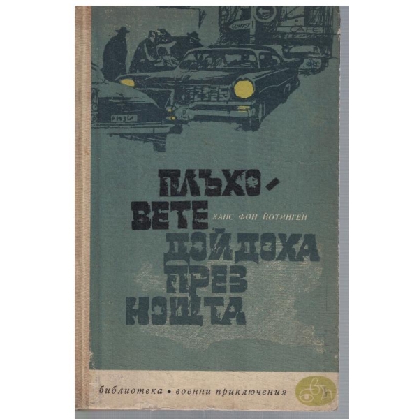 Плъховете дойдоха през нощта