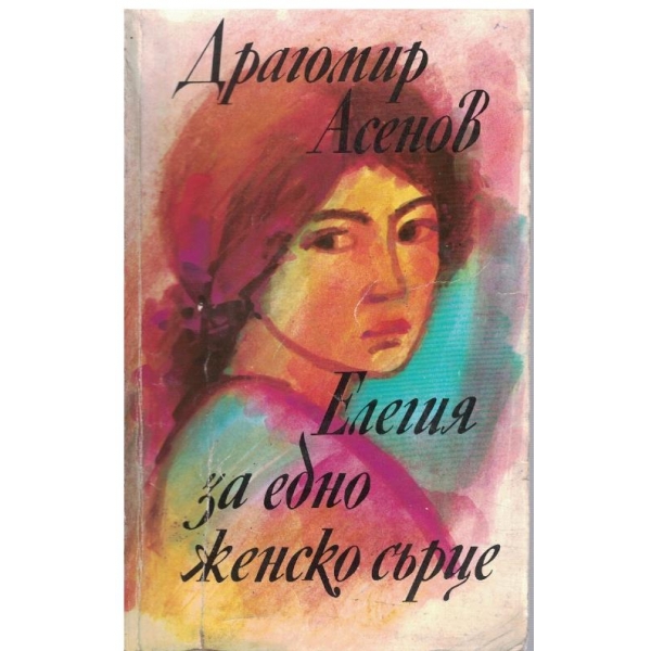 Елегия за едно женско сърце