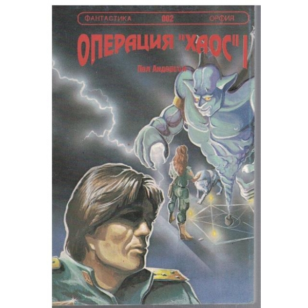Операция "Хаос" - книга 1