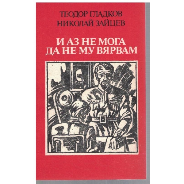 И аз не мога да не му вярвам