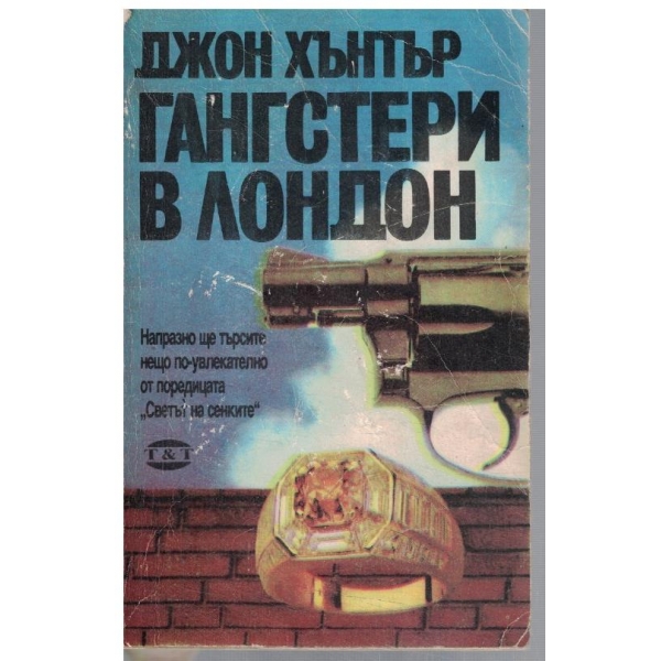 Гангстери в Лондон