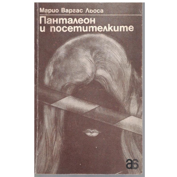 Панталеон и посетителките