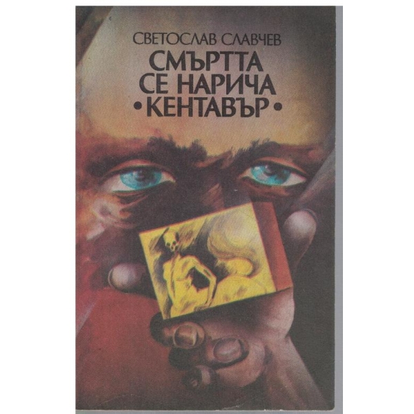 Смъртта се нарича "Кентавър"