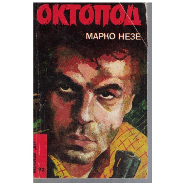Октопод - част 1 и 2