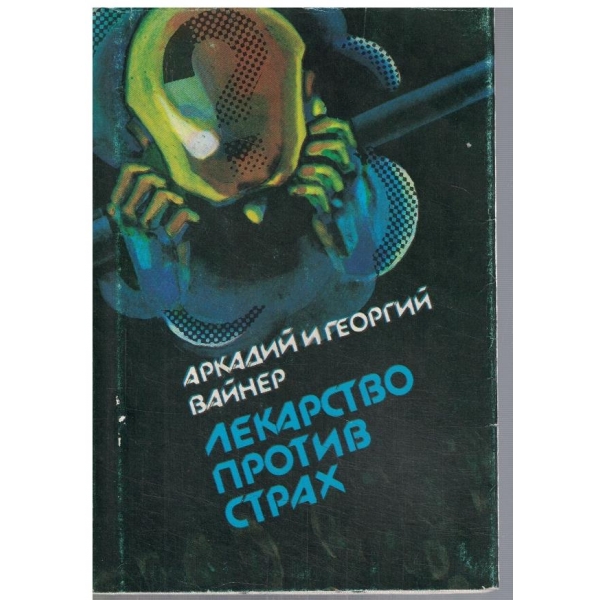 Лекарство против страх