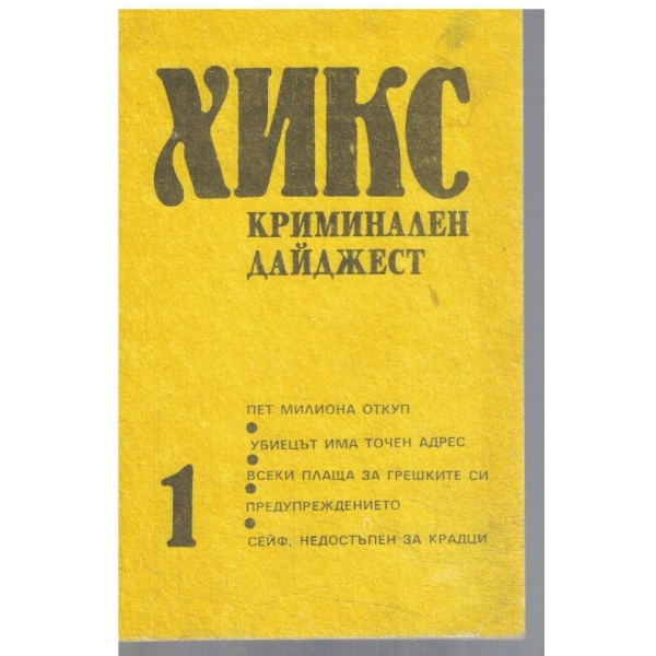 Хикс 1/1990
