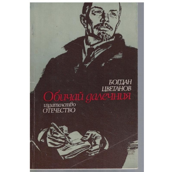 Обичай далечния