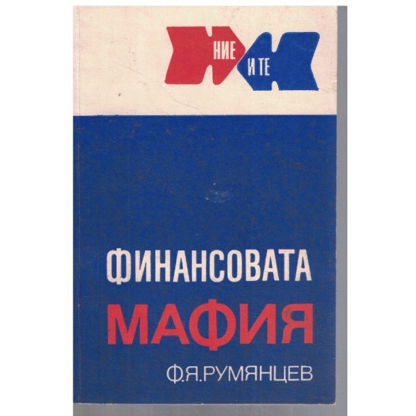 Финансовата мафия